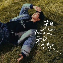 想和你(You+Me)