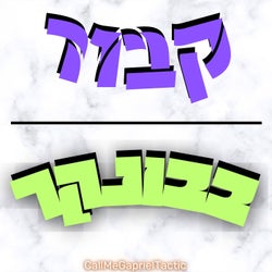 קבור בבונקר