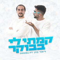 קמתי לי בבוקר