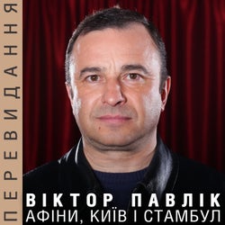 Афіни, Київ і Стамбул (Перевидання)