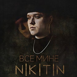 Все мине