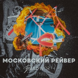 Московский Рейвер (BADWOR7H Remix)