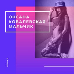 Мальчик (Remix's)