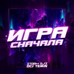 Игра сначала