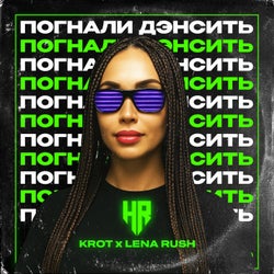 Погнали Дэнсить