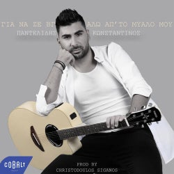 Gia Na Se Vgalo Ap'To Mialo Mou