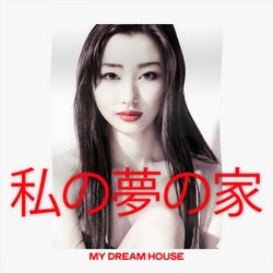 私の夢の家 (My Dream House)