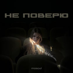 не поверю