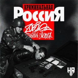 Криминальная Россия