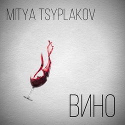 Вино