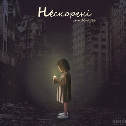 Нескорені