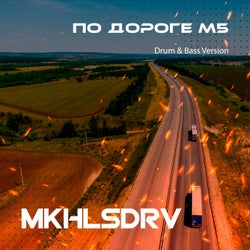 По дороге М5 (Drum & Bass Version)