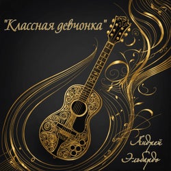 "классная девчонка"