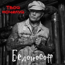 Твой поцелуй