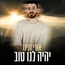 יהיה לנו טוב