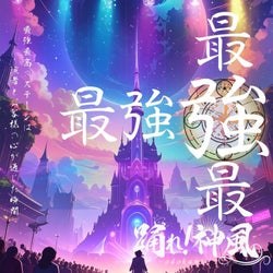 最強アイドルステージ！