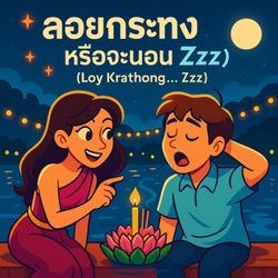 ลอยกระทง... หรือจะนอน (Loy Krathong... Zzz)