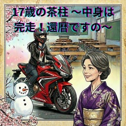 17歳の茶柱 〜中身は完走！還暦ですの〜