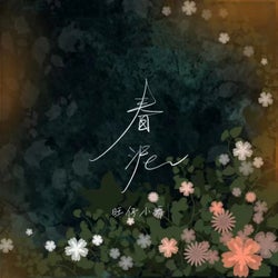 春泥