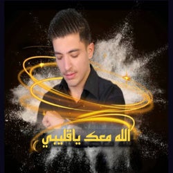 الله معك ياقليبي