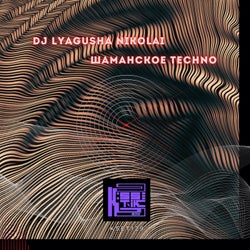 Шаманское Techno