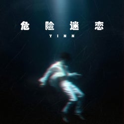 危险迷恋