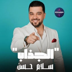 الجذاب