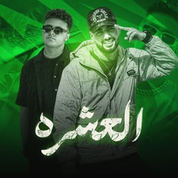العشره