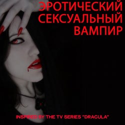 Эротический Сексуальный Вампир (Inspired By The TV Series "Dracula")
