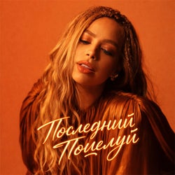 Последний поцелуй