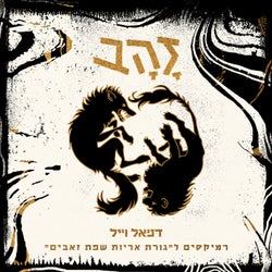 זהב // רמיקסים לגורת אריות שפת זאבים (Mor Opfer Remix)