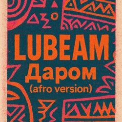 Даром (Afro version)