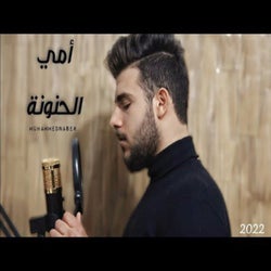 امي الحنونه