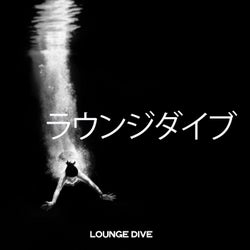 ラウンジダイブ (Lounge Dive)
