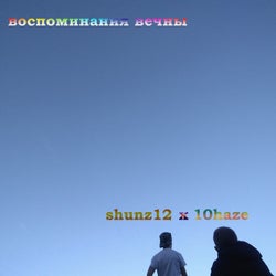 Воспоминания вечны