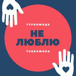 Не люблю
