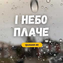 І небо плаче