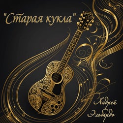 "старая кукла"