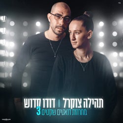 מחרוזת דואטים שקטים 3