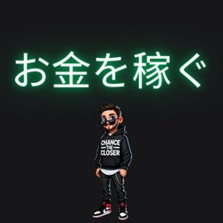 お金を稼ぐ (Earn Money)