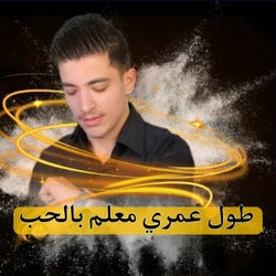 طول عمري معلم بالحب
