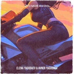 Это моя жизнь