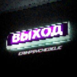 Выход