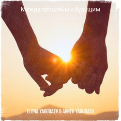 Между прошлым и будущим