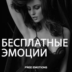 Бесплатные Эмоции (Free Emotions)