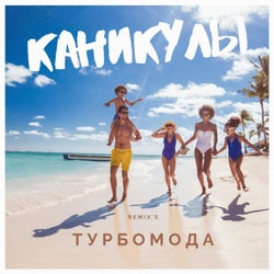 Каникулы (Remix's)