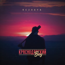 Краснодарский boy