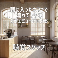 朝に入ったカフェで流れてそうなカフェミュージック 8