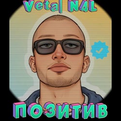 Позитив