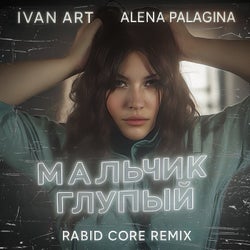 Мальчик глупый (Rabid Core Remix)